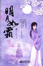明月如霜  下