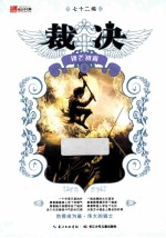 裁决  <em>3</em>  锋芒初露
