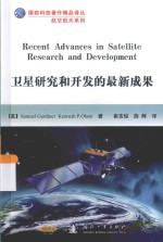 卫星<em>研究</em>和开发的最新成果