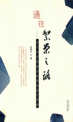 通往繁荣之路  关于经济发展与改革的若干思考