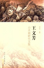 王<em>文芳</em>山水画研究文集