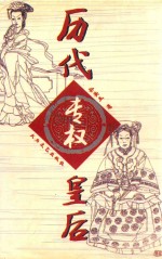 <em>历代</em>专权皇后