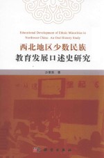<em>西北</em>地区<em>少数</em><em>民族</em>教育发展口述史研究