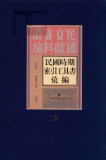 民国时期索引工具书汇编  第13册
