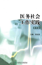 医务社会工作实践  案例版