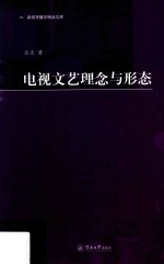 新闻传播学精品文库  电视<em>文艺</em>理念<em>与</em>形态