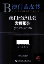 澳门经济社会发展报告  2012-2013