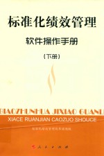 标准化绩效管理  下  软件操作<em>手册</em>