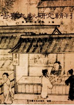 古典文献研究辑刊  17编  第8册  水经注研究  下