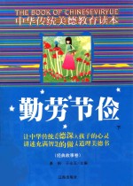 中华传统美德教育读本·经典故事卷  勤劳节俭  下