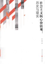 社会主义核心价值观  历史<em>与</em>现实