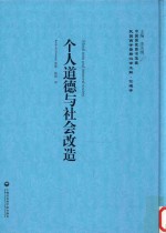 个人<em>道德</em>与<em>社会</em>改造