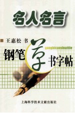 名人名言  钢笔草书字帖