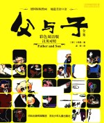 父与子全集  <em>彩色</em>双语<em>版</em>  汉英对照
