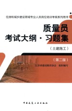 质量员考试大纲·习题集  土建施工