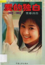 爱的独白  1998年-1999年  青春诗历