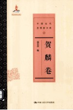 中国近代思想家文库  贺麟卷