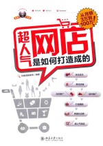 超人气网店是如何打造成的  从月销3万到100万