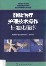 静脉治疗护理<em>技术</em>操作标准化程序