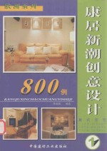 康居<em>新潮</em>创意<em>设计</em>800例  1  欧洲系列