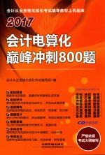 2017<em>会计</em>电算化巅峰冲刺800题