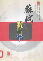 苏轼行书教与学