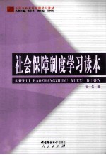 <em>社会</em>保障制度<em>学习</em><em>读本</em>