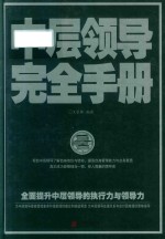 中层<em>领导</em><em>完全</em><em>手册</em>