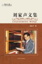 <em>刘家</em>声文集
