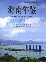<em>海南</em>年鉴  2014