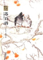 画坛名师大<em>讲</em>堂  苏百钧<em>讲</em>工笔花鸟画  下  格局