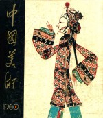 中国<em>美术</em>  1980年第1期
