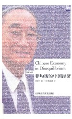 非均衡的中国经济  汉英对照