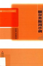 <em>额尔</em>齐斯河小调