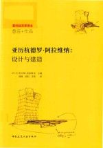 亚历杭德罗  阿拉维纳  设计与建造