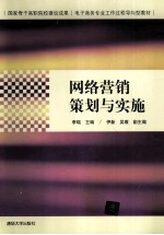 <em><em>网络</em><em>营销</em></em><em>策划</em><em>与</em>实施