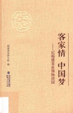 客家情  中国梦  记<em>福建</em>客家博物馆园