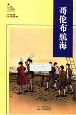 听爷爷讲故事  哥伦布航海