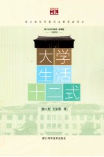 悦读丛书  大学生活十二式