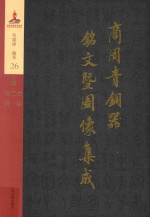 商周青铜器铭文暨图像集成  第26卷  水器·盉  蓥  匜  鉴  镐