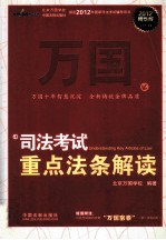 <em>司法</em>考试<em>重点</em>法条解读  2012精华版