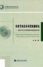 农业节水<em>技术</em>补偿机制研究  资源冲突与利用视角的制度博弈分析
