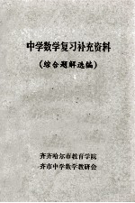 中学数学复习补充资料  综合题解选编