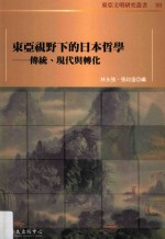 东亚视野下的日本哲学  传统、现代与转化