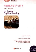 常春藤英语学习读本  百科  锦上添花  英汉对照