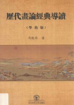 历代画论经典导读  学术版
