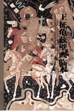 <em>王征</em>龟兹壁画临本  中英日文本