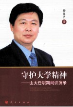 守护<em>大学</em>精神  山大任职期间讲演录