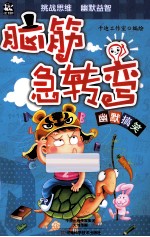 脑筋急转弯  幽默搞笑