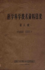 医<em>学</em>科<em>学</em><em>技术</em>资料目录  第8辑